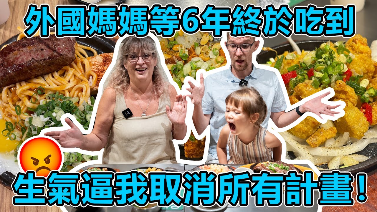 外國媽媽等6年終於吃到，生氣逼我取消所有計畫! - 安德鏡頭下的世界