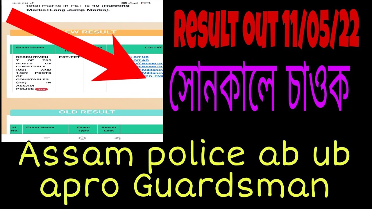 How to check assam police ab ub apro Guardsman result 2022 । Assam police ab ub result ! Good news