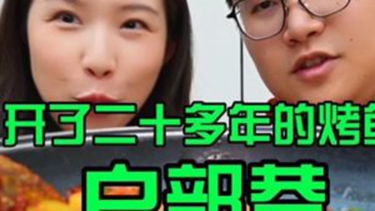 武汉户部巷老字号烤鱼，吃到老武汉的传承味道 #周末搭子#武汉美食#武汉#武汉旅游攻略#户部巷美食