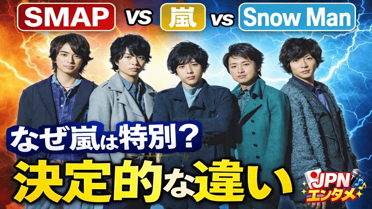 なぜ嵐は「特別」なのか？SMAP・Snow Manと比較して見えた本当の理由✅SMAPは個のスター、嵐は5人の絆…日本アイドル史で見えた決定的な違い✅嵐が社会現象になった理由とは？