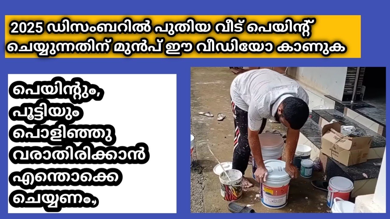 2025 ൽ പുതിയ വീടിന്റെ പെയിന്റ് പണിക്ക് മുൻപ് കാണേണ്ട വീഡിയോ 