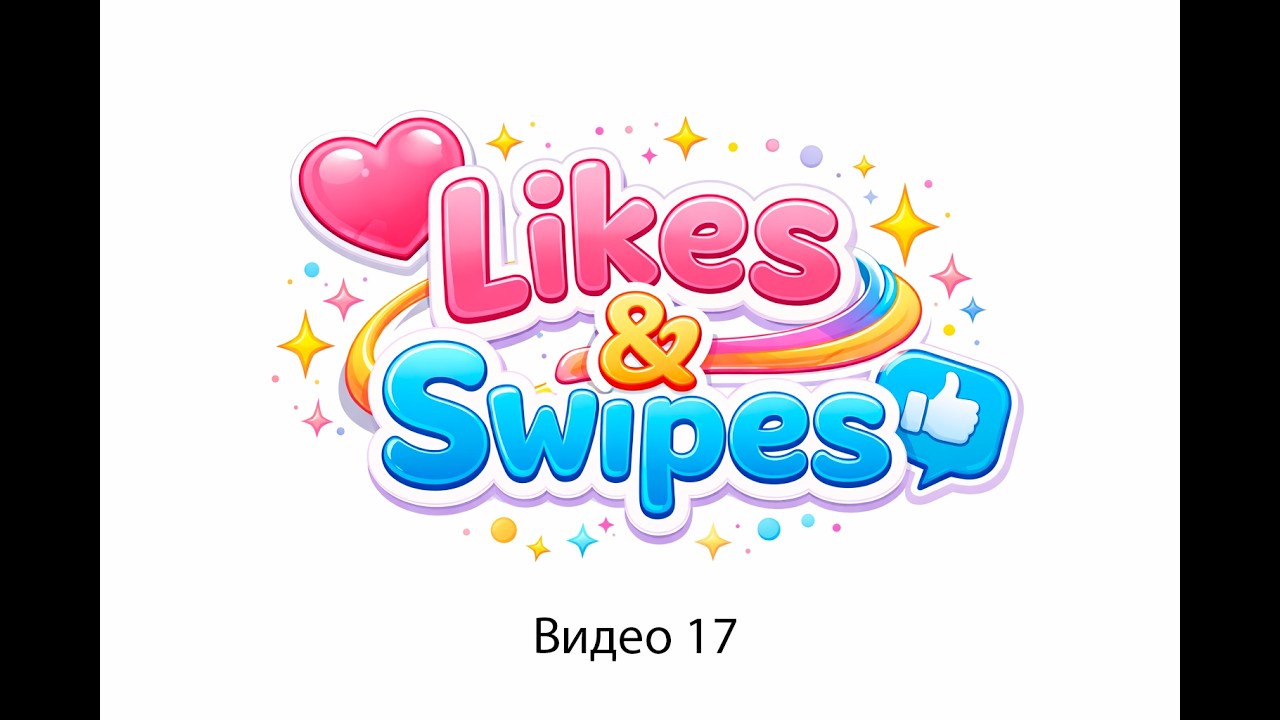Likes & Swipes обучающее видео 17