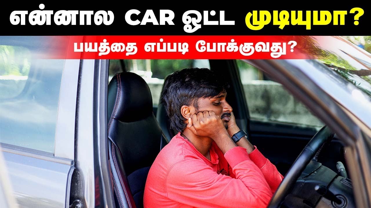 என்னால CAR ஓட்ட முடியுமா? பயத்தை எப்படி போக்குவது? | Birlas Parvai