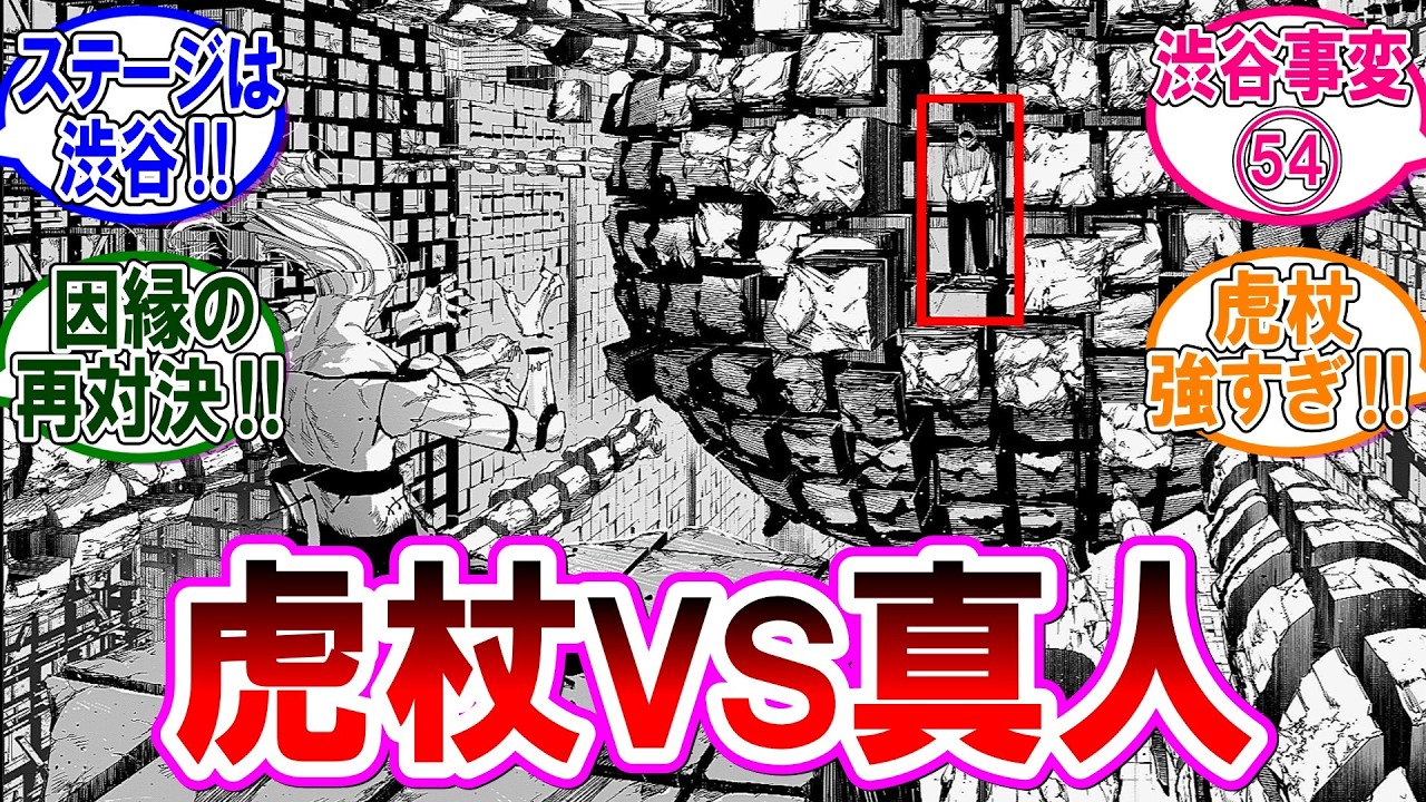 【呪術廻戦モジュロ 反応集】（第２２話）虎杖ＶＳ真人！因縁の対決再び‼対するみんなの反応集