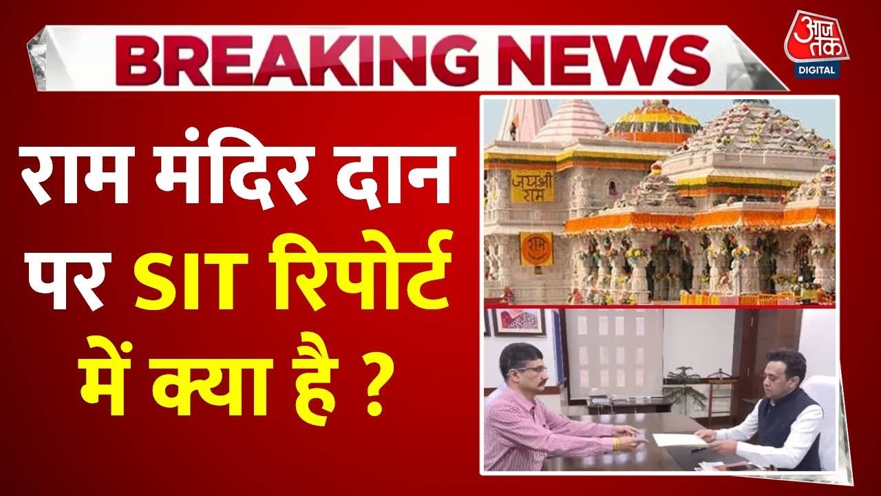 Ram Mandir Donation Case : राम मंदिर दान पर SIT रिपोर्ट में क्या है?  | Ayodhya | UP News | SIT