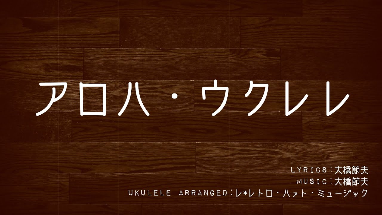 【Hawaiian@Ukulele】アロハ・ウクレレ（歌詞・コード付き）by Le*Retro Heart Music