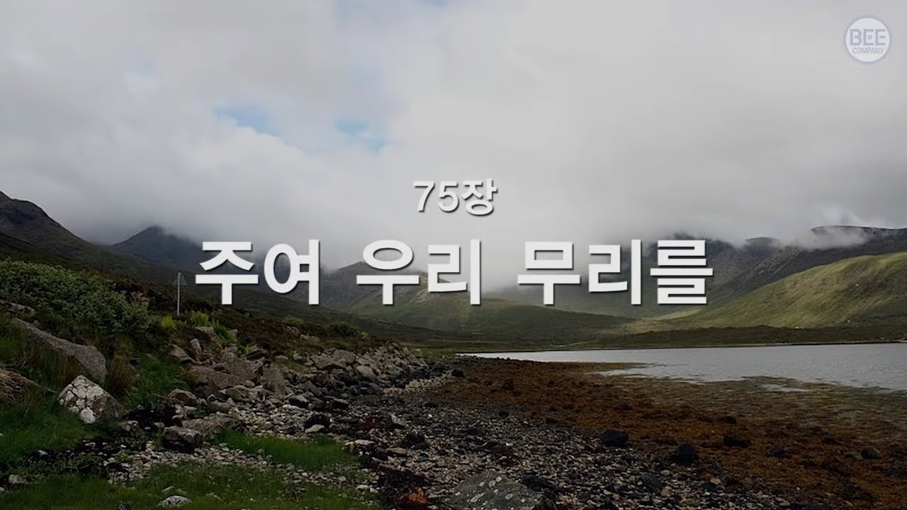 [새찬송가] 75장 주여 우리 무리를