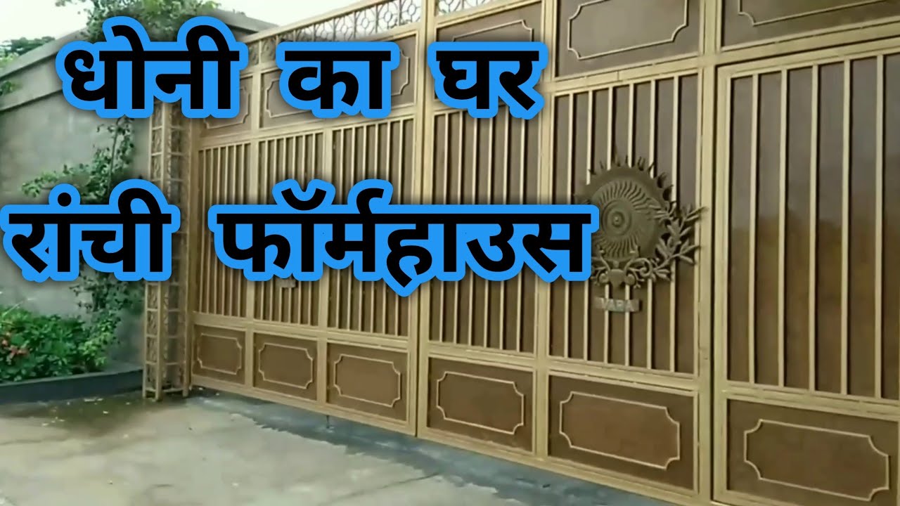 Dhoni  Home ll MSD FarmHouse in Ranchi