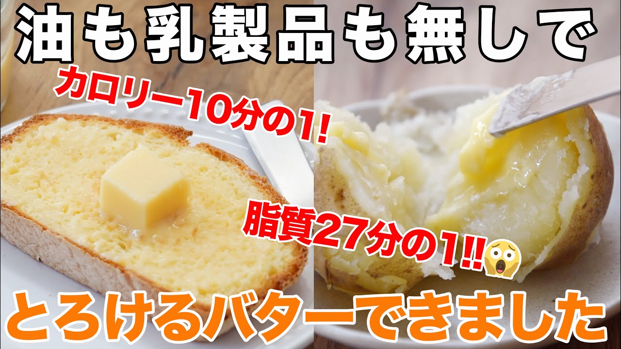 【太らない夢のバター】超低脂質・低カロリー・四毒抜きのほぼバターの作り方☆油脂・乳製品無しでバターの食感と味を再現しました。四毒抜き・脂質制限・ダイエット・節約にも!!　バター風スプレッド