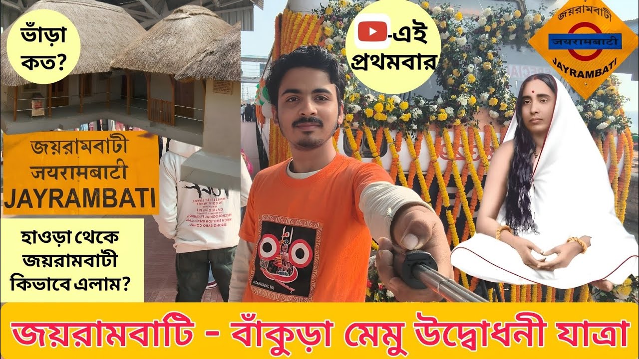🛑জয়রামবাটী-বাঁকুড়া মেমু।Jayrambati-Bankura Memu Local Journey@SURAJITROY@TravelWithKoushik#yt 