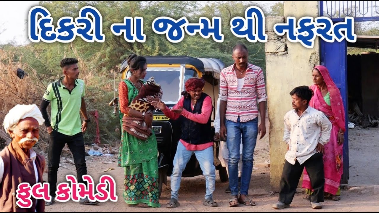 દિકરી ના જન્મ થી નફરત | Jagdish Rathod | gujrati comedy