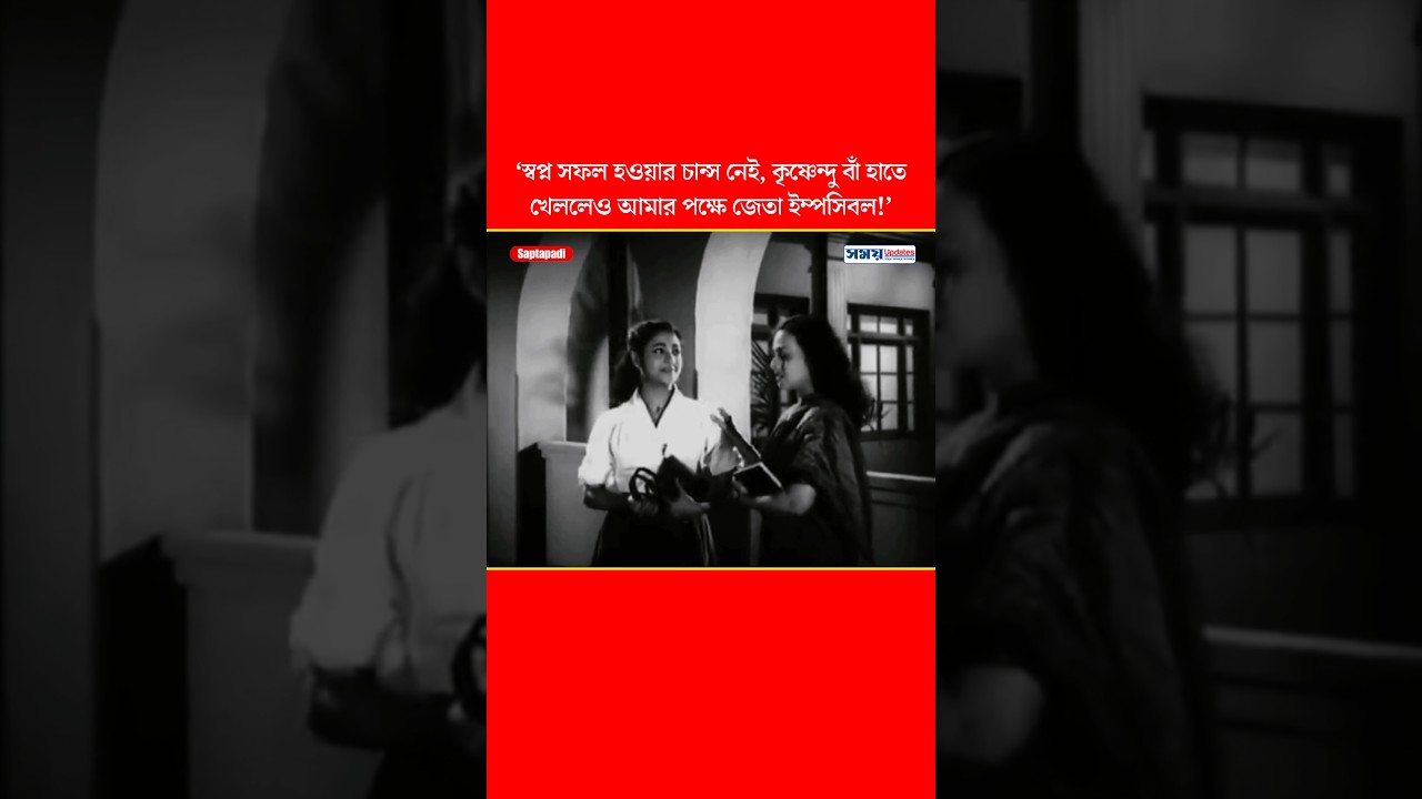 কৃষ্ণেন্দু বাঁ হাতে খেললেও জেতা ইম্পসিবল #uttamkumar #suchitrasen #tollywood #bangla #বাংলা #shorts