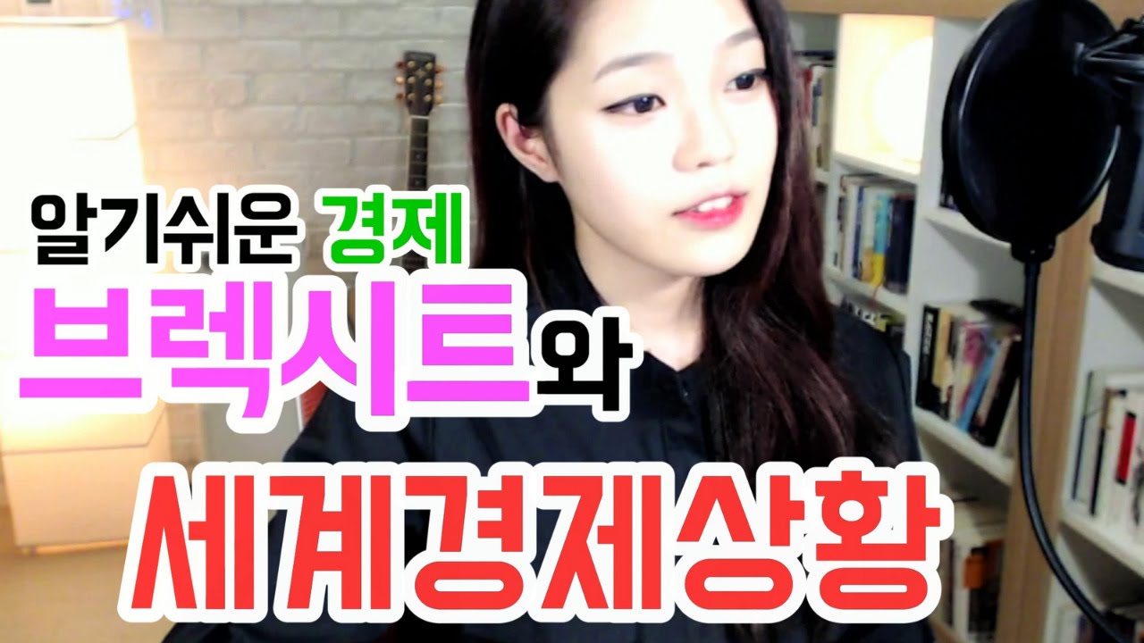 [라임양] | 경제 방송 | 브렉시트와 세계 경제 상황