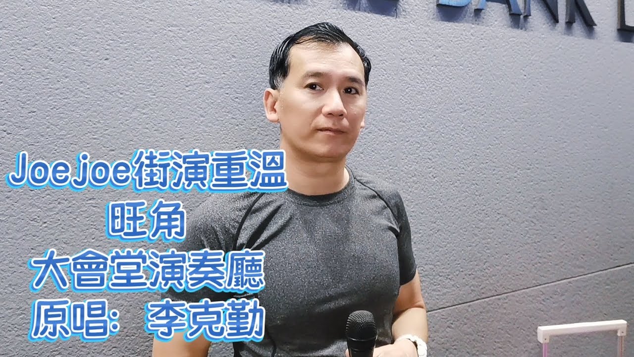 今晚週一晚上7時在旺角街演，歡迎大家來現場或直播間聽歌😊😊歡迎提前點唱😊😊🙏🙏#joejoe街演重溫 #旺角 #大會堂演奏廳 #李克勤