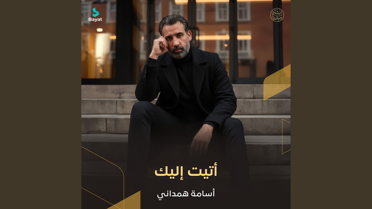 أتيت إليك