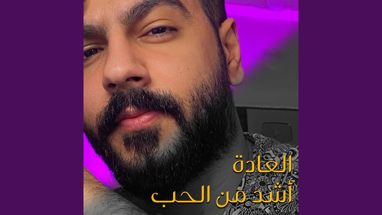 العادة أشد من الحب - أحمد الدريبي