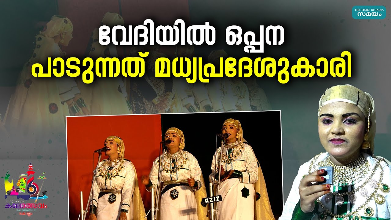 oppana kalolsavam 2024:  കലോത്സവത്തിൽ പാടുന്ന മധ്യപ്രദേശുകാരി