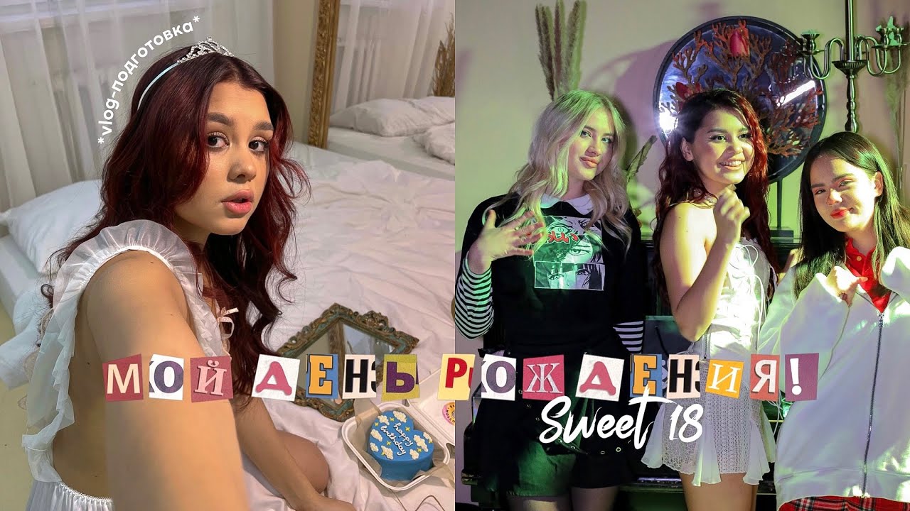 VLOG: ПОДГОТОВКА К ДНЮ РОЖДЕНИЮ! КАК Я ОТПРАЗДНОВАЛА 18-ЛЕТИЕ?♡