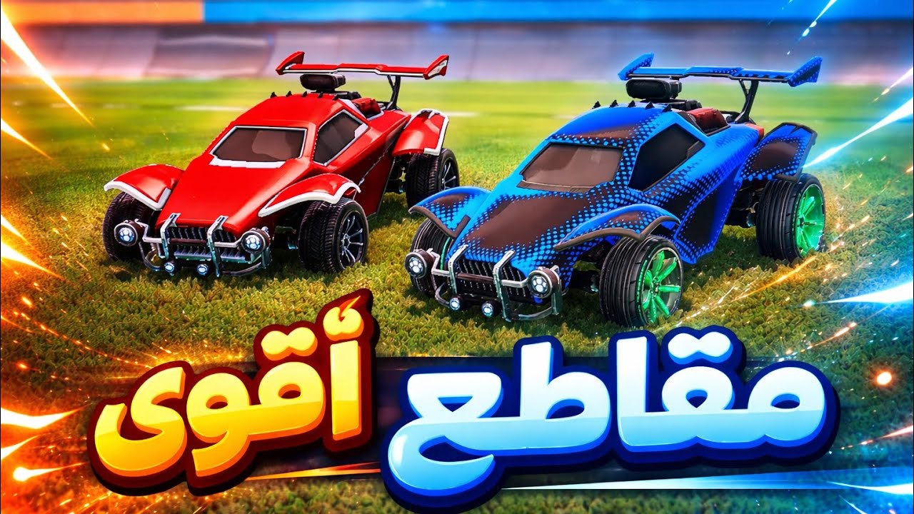 أول فيديو في القناة🔥 بداية أسطورية!