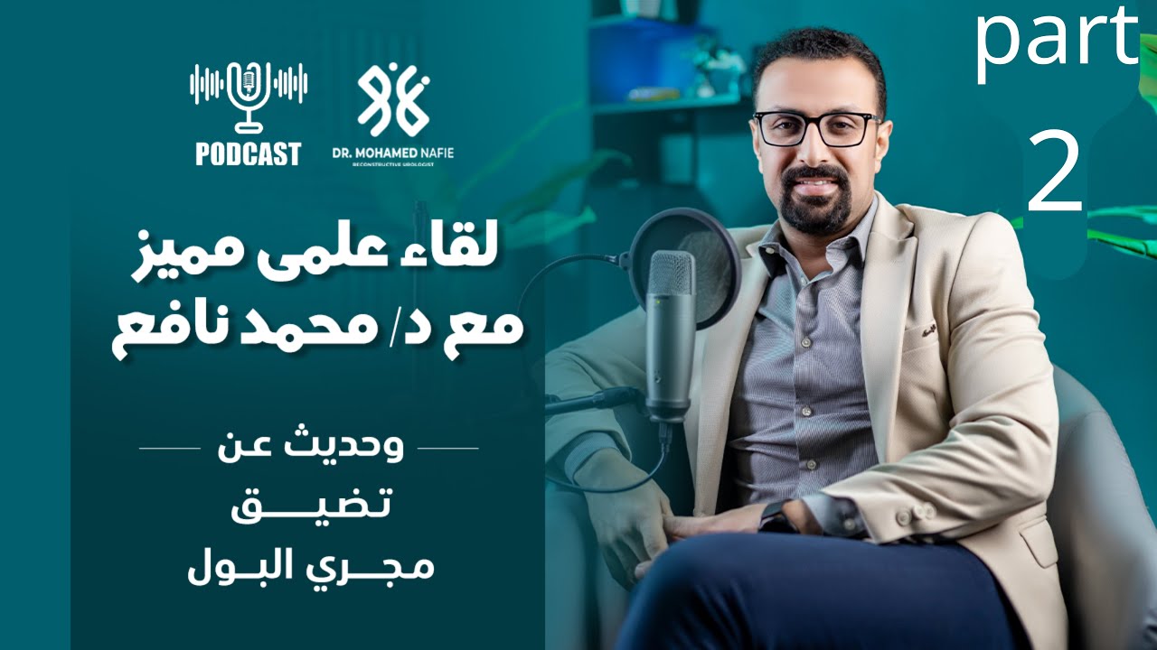 تضيق مجرى البول Part 2