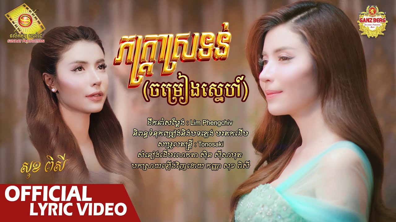ភក្ត្រាស្រទន់ ( ចម្រៀងស្នេហ៏) - សុខ ពិសី   ( Official Lyrics VIDEO )