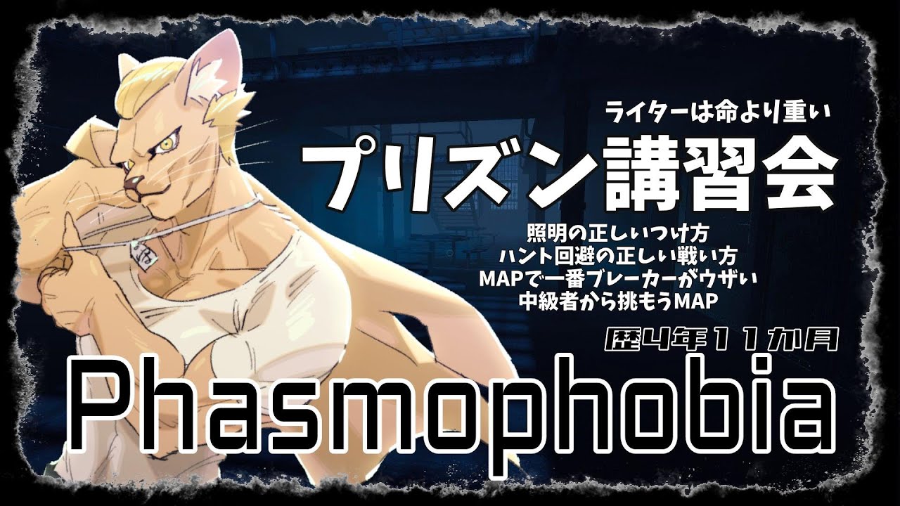 【Phasmophobia】最低MAPプリズン講習会【質問自由】