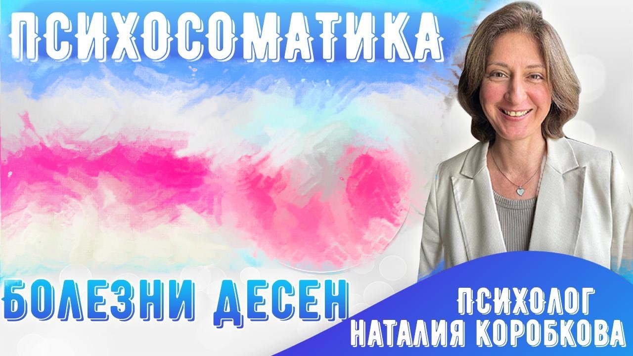 Болезни дёсен . Лечение. Причины. Пародонтоз, гингивит. Психосоматика.