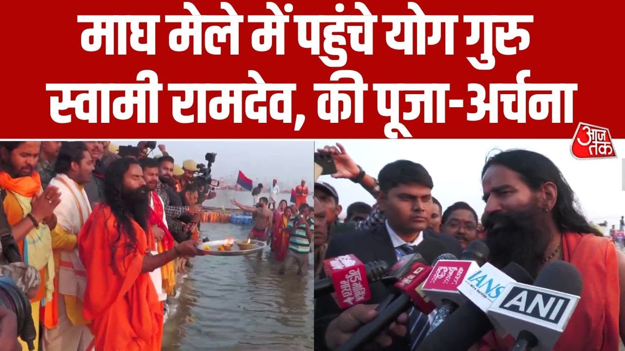 Magh Mela 2026 में पूजा करने पहुंचे Yog Guru Ramdev, कहा 'यहां लाखों सनातनी तपस्या करते हैं...'