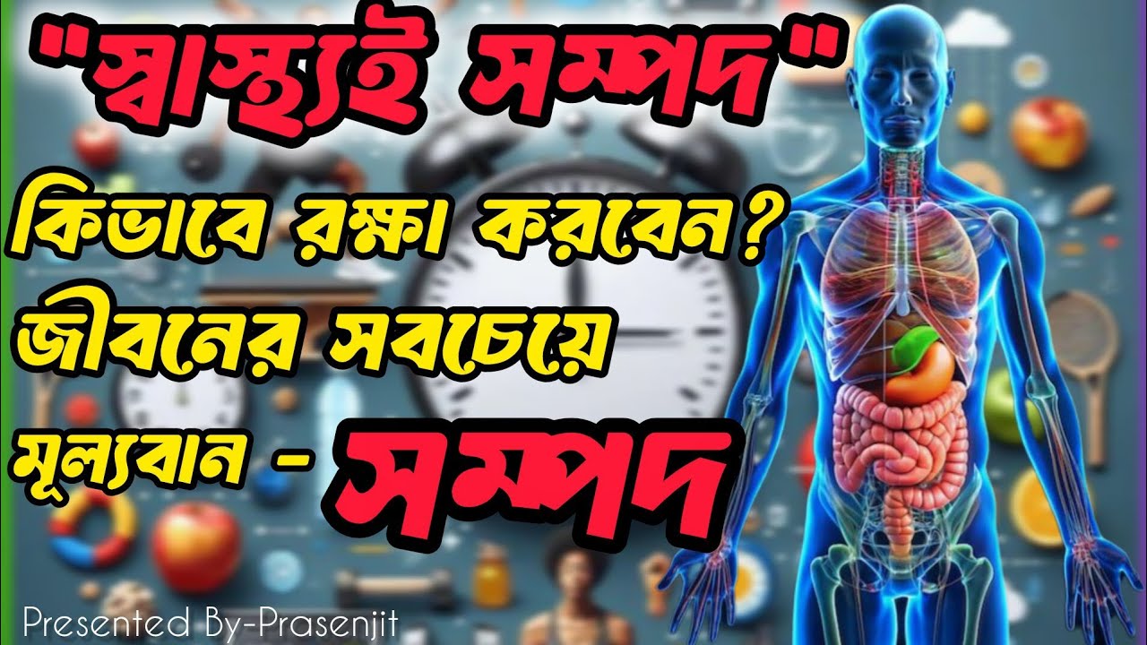 “সাস্থ্যই প্রকৃত সম্পদ |কীভাবে খাবার,শরীরচর্চা, ঘুম ও অভ্যাসে সুস্থ জীবন গড়া যায়