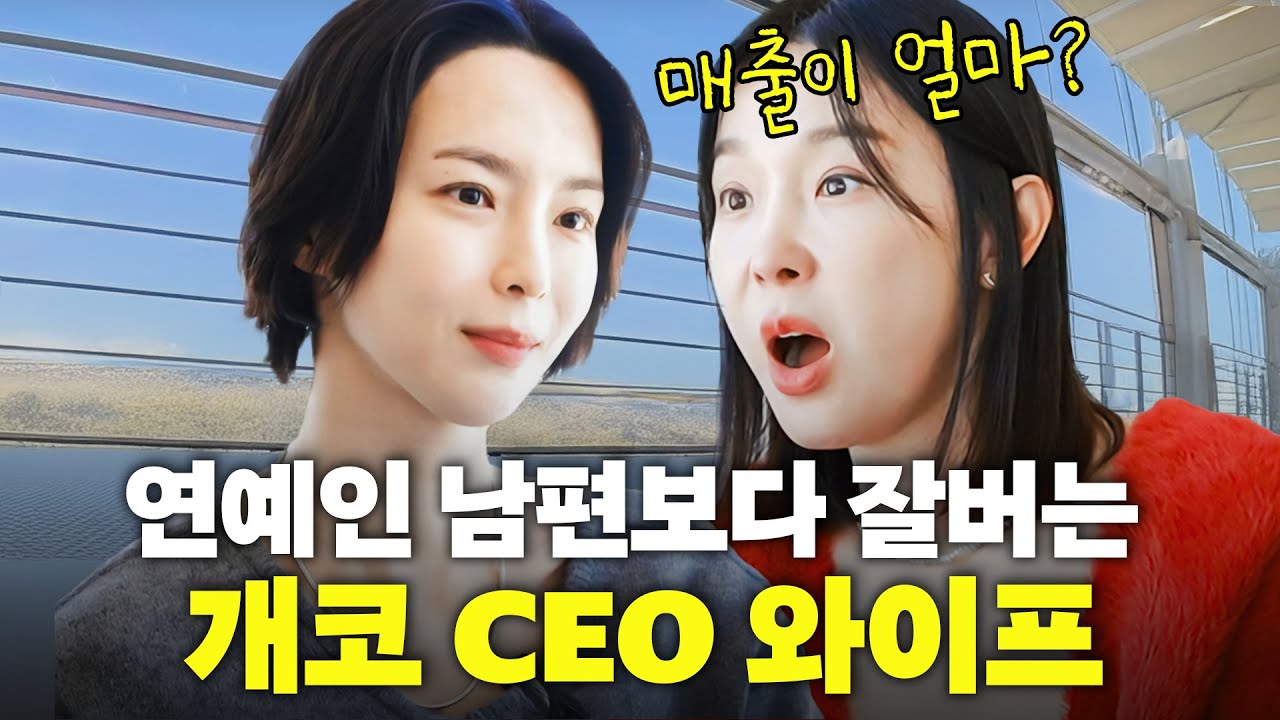 연예인 남편보다 돈 잘 버는 화장품 CEO 개코 와이프 김수미, 첫만남부터 출산썰까지(최초공개)