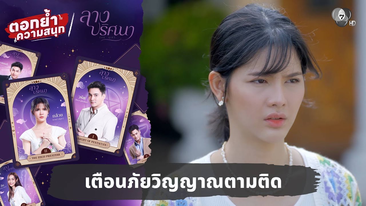 เตือนภัยวิญญาณตามติด | ตอกย้ำความสนุก ลางปริศนา EP.1