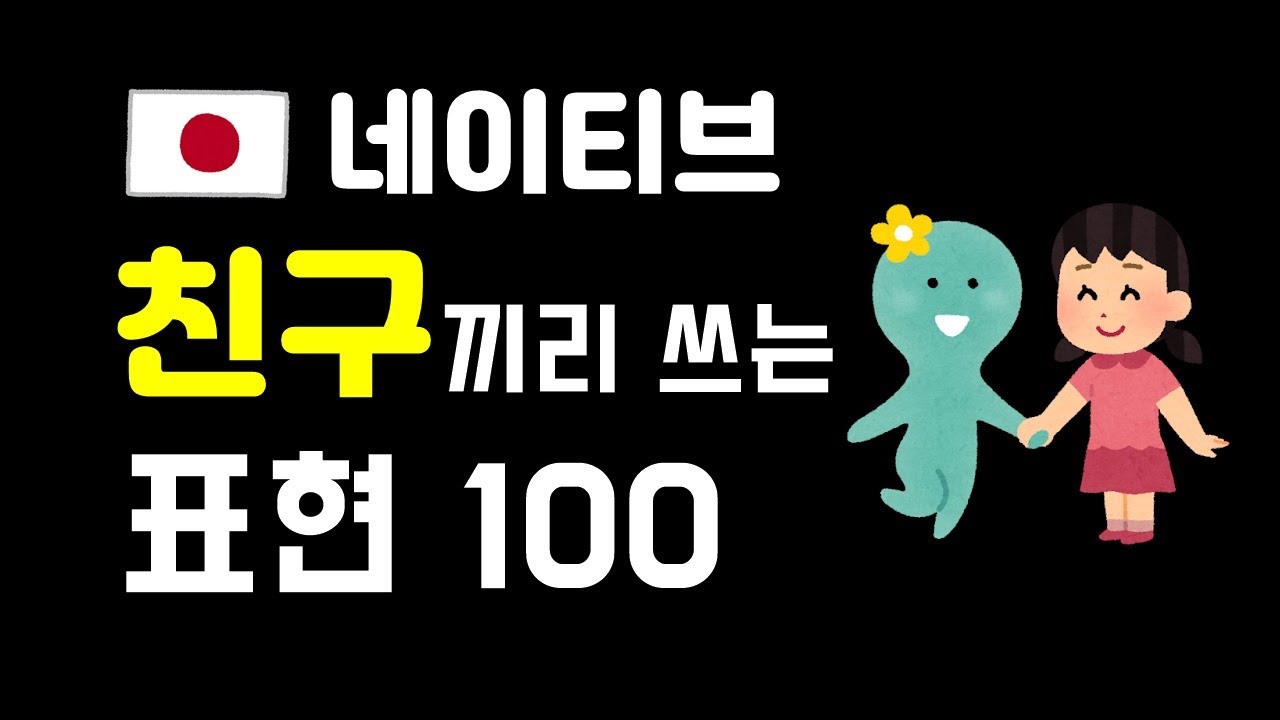 일본어 일상회화 친구끼리 쓰는 표현 100 (반말체)