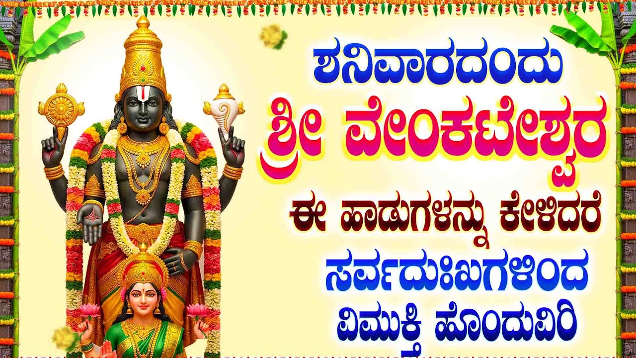 ಶನಿವಾರದಂದು ಶ್ರೀ ವೇಂಕಟೇಶ್ವರ ಈ ಹಾಡುಗಳನ್ನು ಕೇಳಿದರೆ ಸರ್ವದುಃಖಗಳಿಂದ ವಿಮುಕ್ತಿ ಹೊಂದುವಿರಿ - TIRUPATI KHESTRA