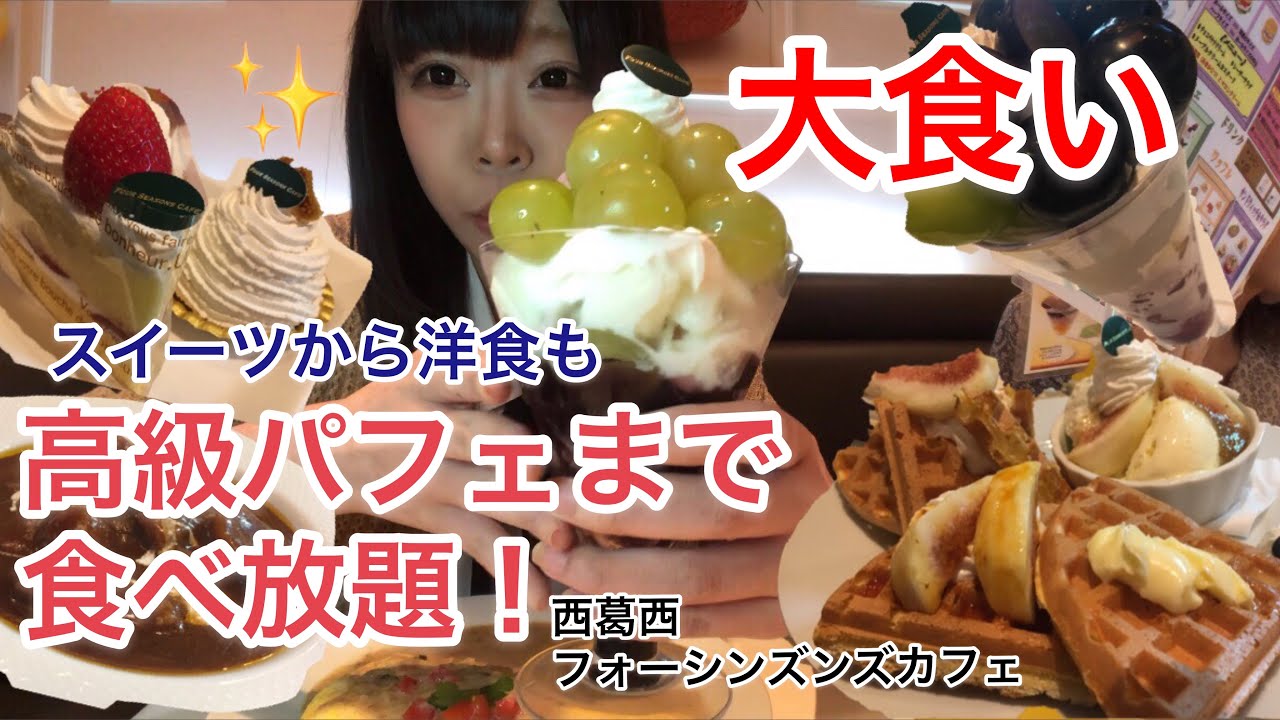 【大食い】フルーツたっぷりの高級スイーツを食べまくる！【食べ放題】