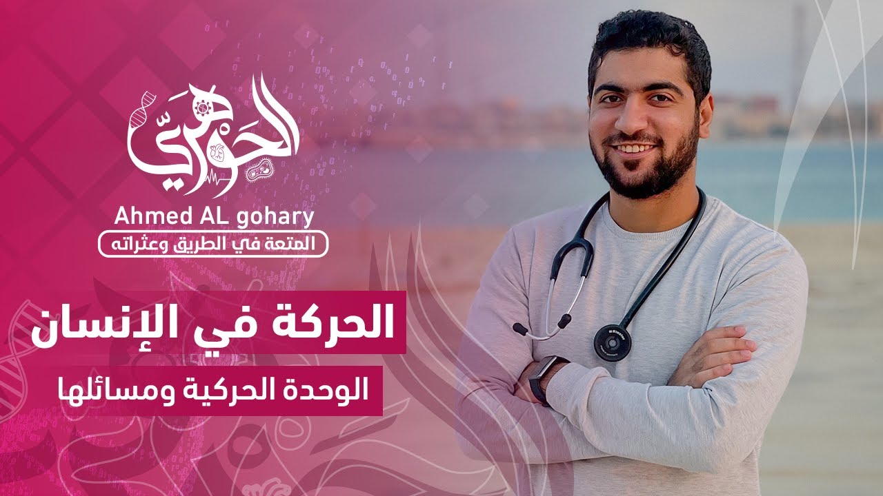 ٥- الحركة في الإنسان | الوحدة الحركية  ومسائلها
