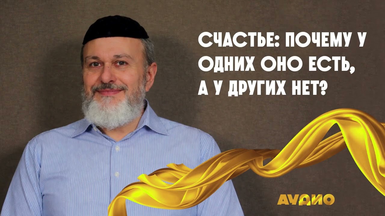 Счастье почему у одних оно есть, а у других нет.  (Рав Айзеншарф).