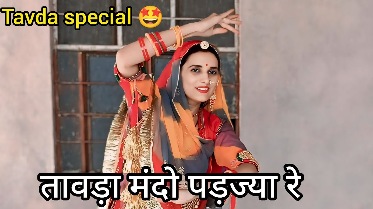 तावड़ा मंदो पड़ज्या रे ,tavda mando pad jya ree, Urmi Baisa, Seema Mishra song,