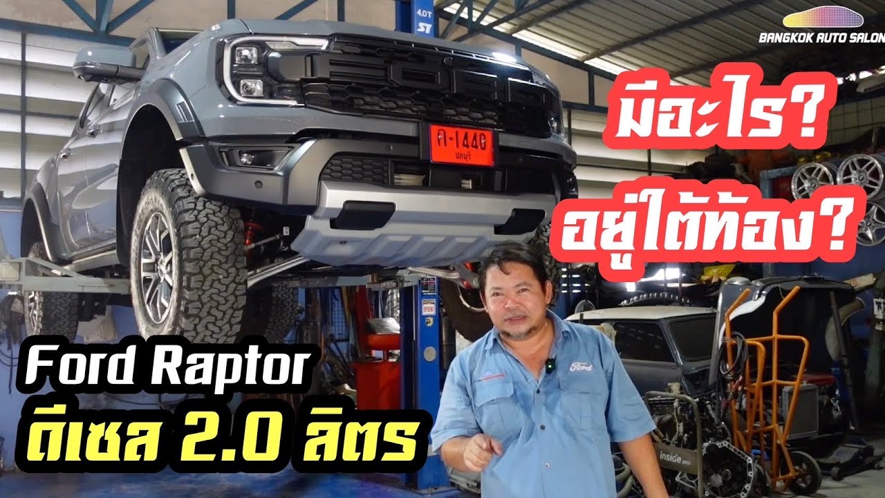 พี่ต้นพารีวิวใต้ท้อง Ford Raptor ดีเซล 2.0 อย่างละเอียดครั้งแรก!!!