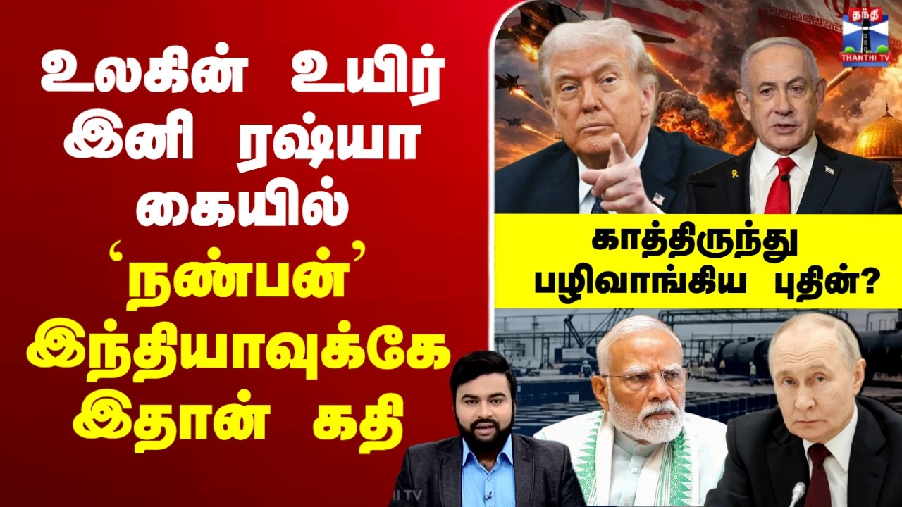 🔴LIVE : Isreal Iranwar | Russia | உலகின் உயிர் இனி ரஷ்யா கையில் `நண்பன்’ இந்தியாவுக்கே இதான் கதி