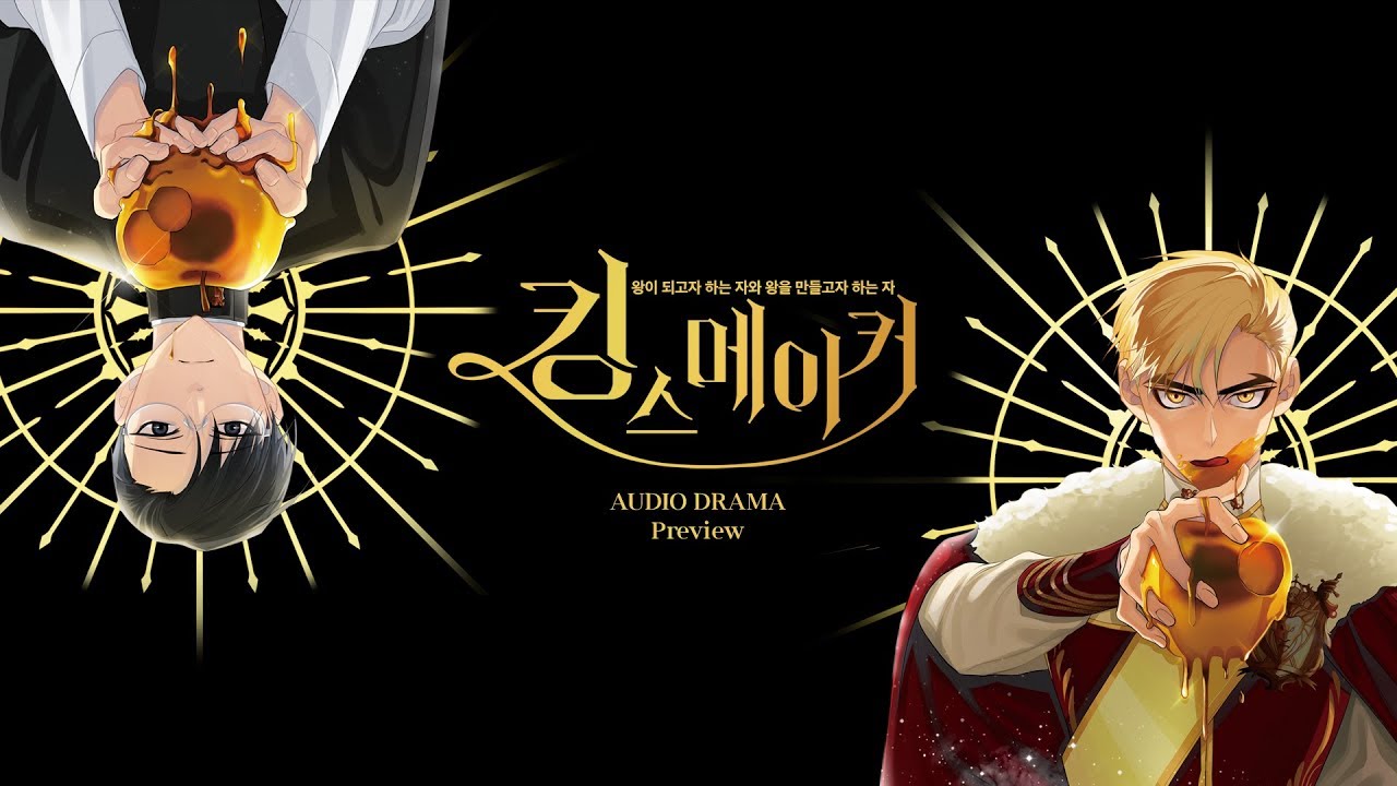 킹스메이커(King's Maker) AUDIO DRAMA PREVIEW