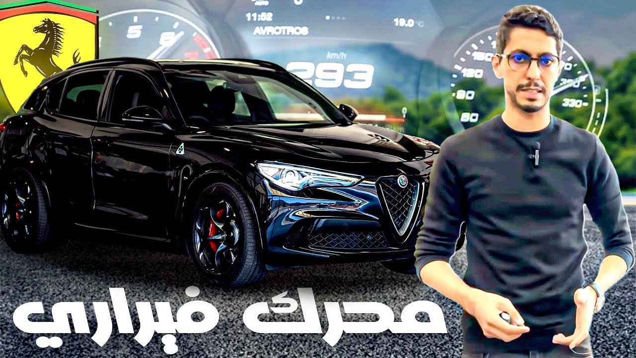 Alfa Romeo Stelvio Quadrifoglio | خرشاشة رقم 17