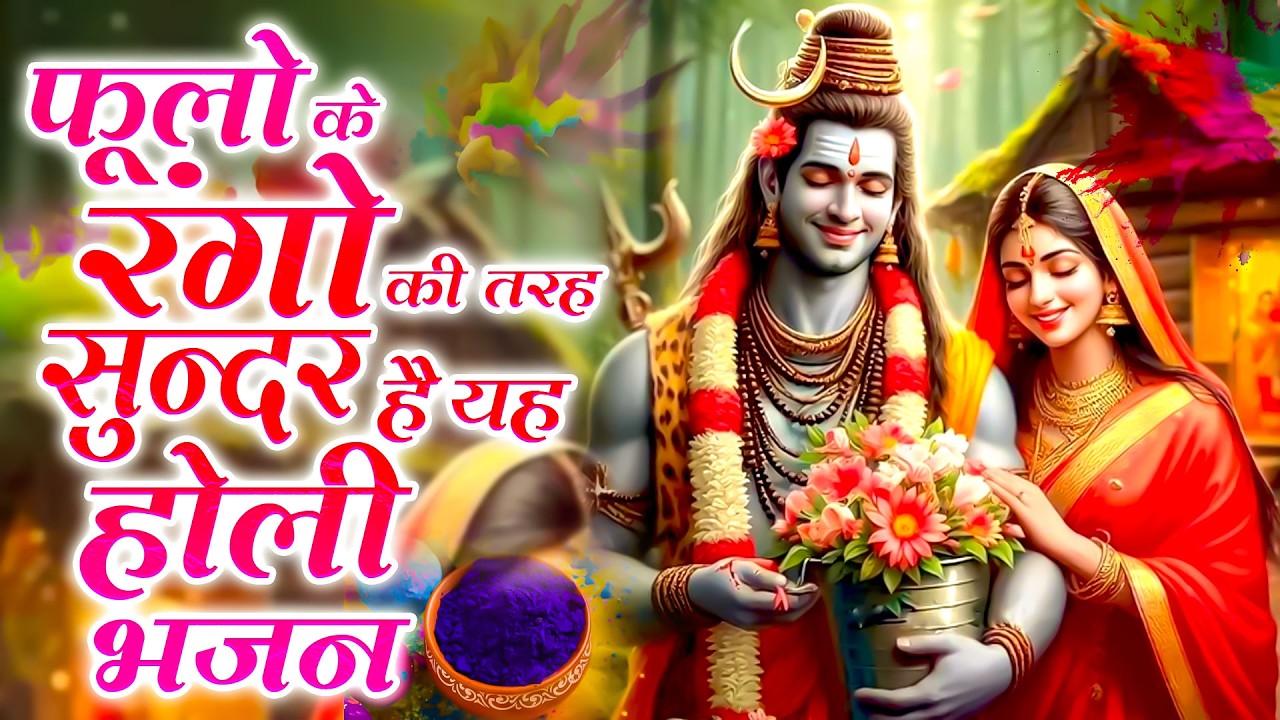 2026 होली स्पेशल Nonstop Shiv Ji Ke Holi Bhajan 2026 | अजब होली खेले भोलेनाथ पार्वती के संग