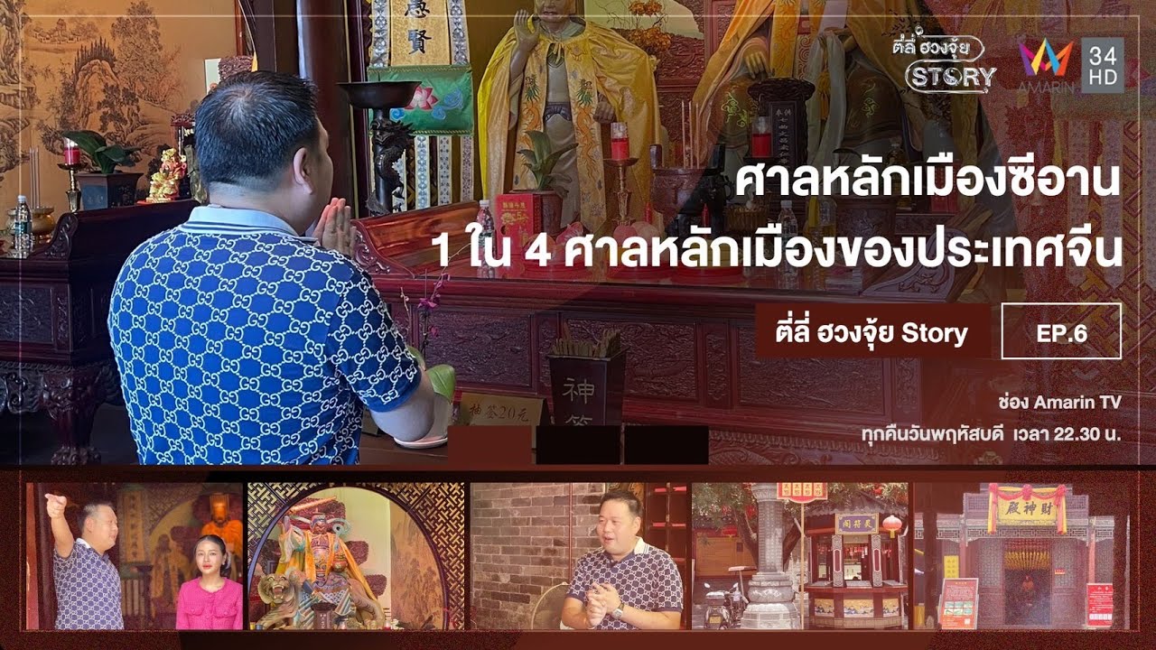 ศาลหลักเมืองซีอาน  1 ใน 4 ศาลหลักเมืองของประเทศจีน l ตี่ลี่ ฮวงจุ้ย Story EP.6