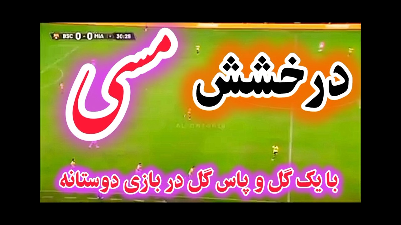 درخشش مسی با یک گل و پاس گل در بازی دوستانه|اینترمیامی|لیونل مسی |😉🤫