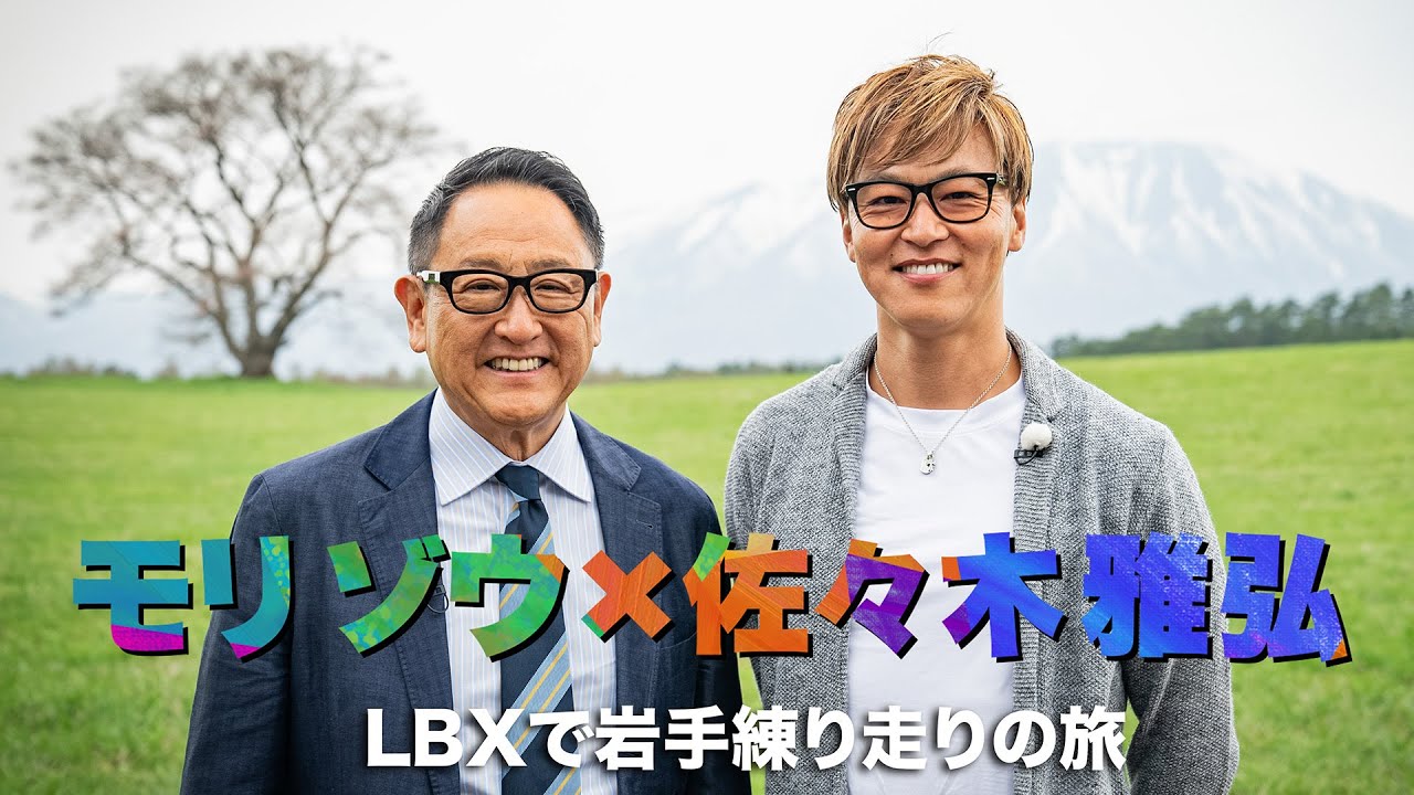 モリゾウ×佐々木雅弘　LEXUS LBXで岩手練り走りの旅｜トヨタイムズ