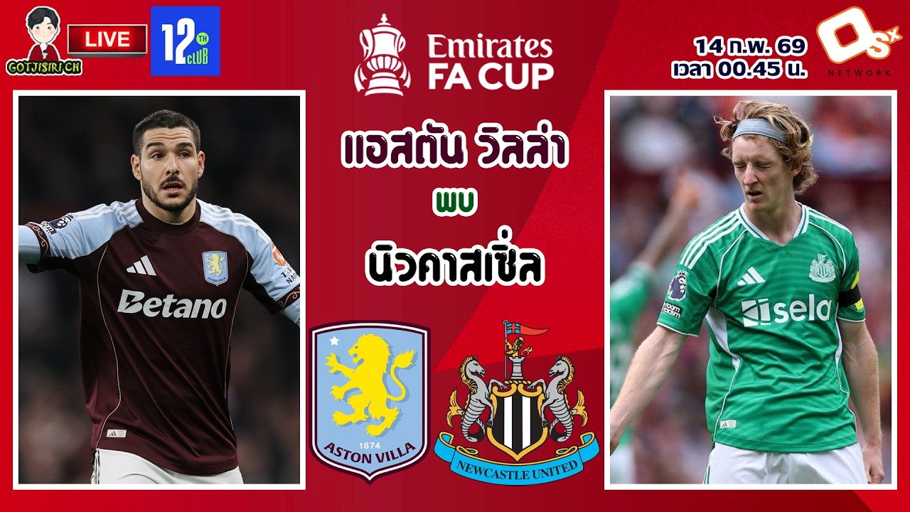 🔴LIVE เชียร์สด : แอสตัน วิลล่า พบ นิวคาสเซิ่ล | สิงห์ผงาดดวลสาลิกาดง เอฟเอคัพ รอบ 4