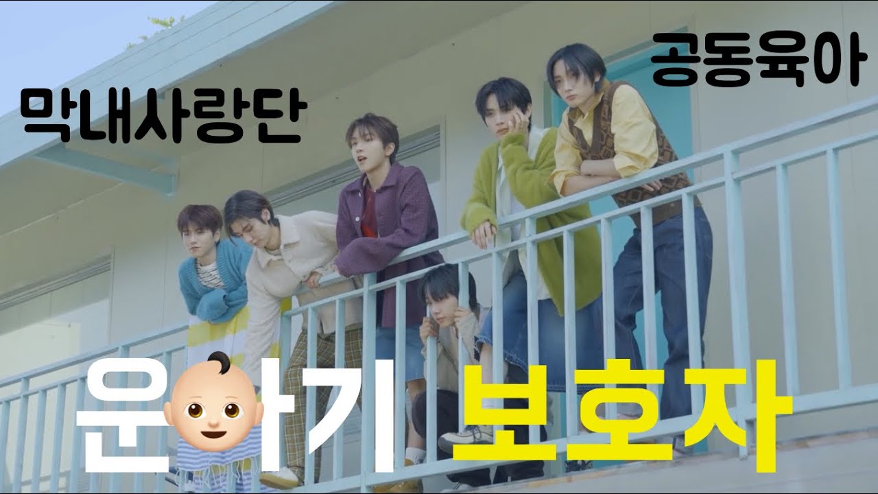 막내를 키우려면 다섯형들이 필요하다 | 보이넥스트도어 형아들의 막내사랑 공동육아