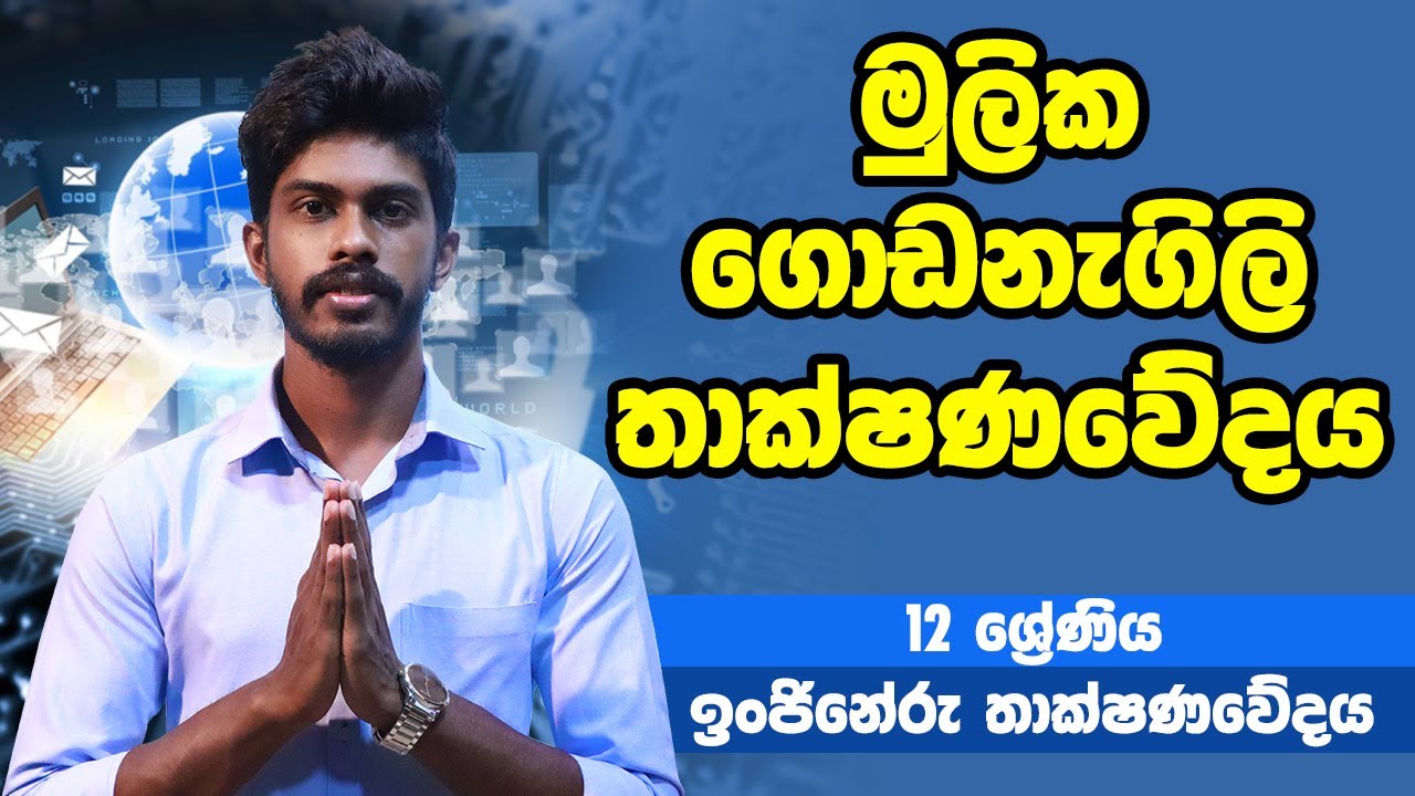 ඉංජිනේරු තාක්ෂනවේදය - මුලික ගොඩනැගිලි තාක්ෂණවේදය | 12 ශ්‍රේණිය - Tech Eng | Grade 12 Epi 09