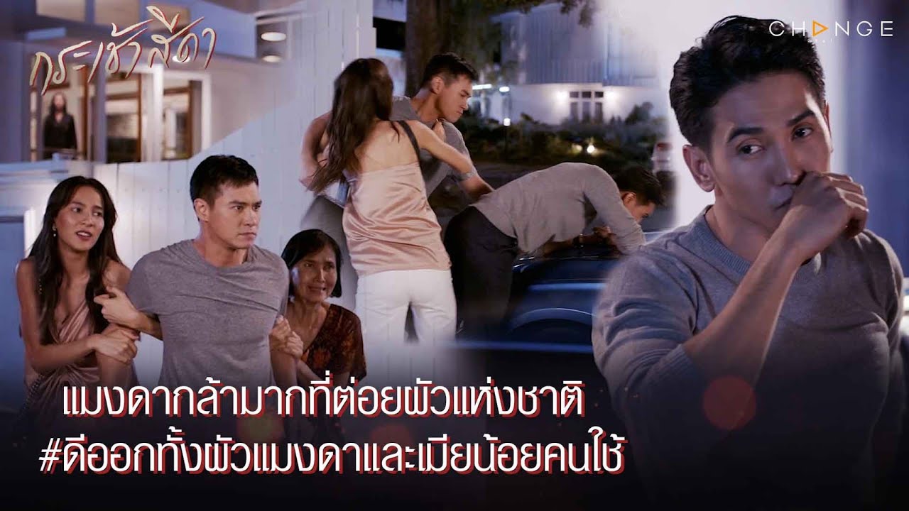 กระเช้าสีดา - แมงดาหาญกล้าต่อยผัวแห่งชาติ ดีออกทั้งผัวแมงดาและเมียน้อยคนใช้ [Highlight]