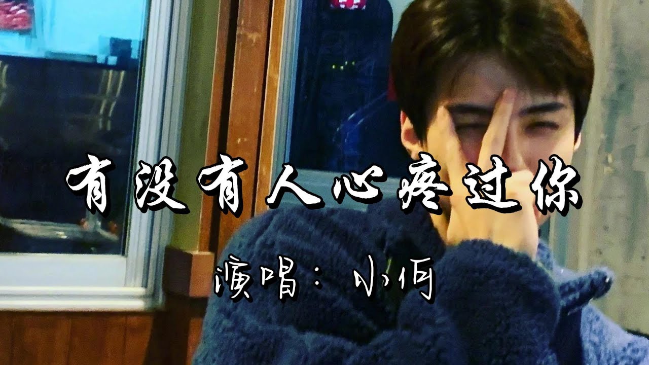 小何 - 有没有人心疼过你『一路走来太多风雨，别总是 惯坏别人委屈了自己，爱人要先学会爱己。』『动态歌词MV』
